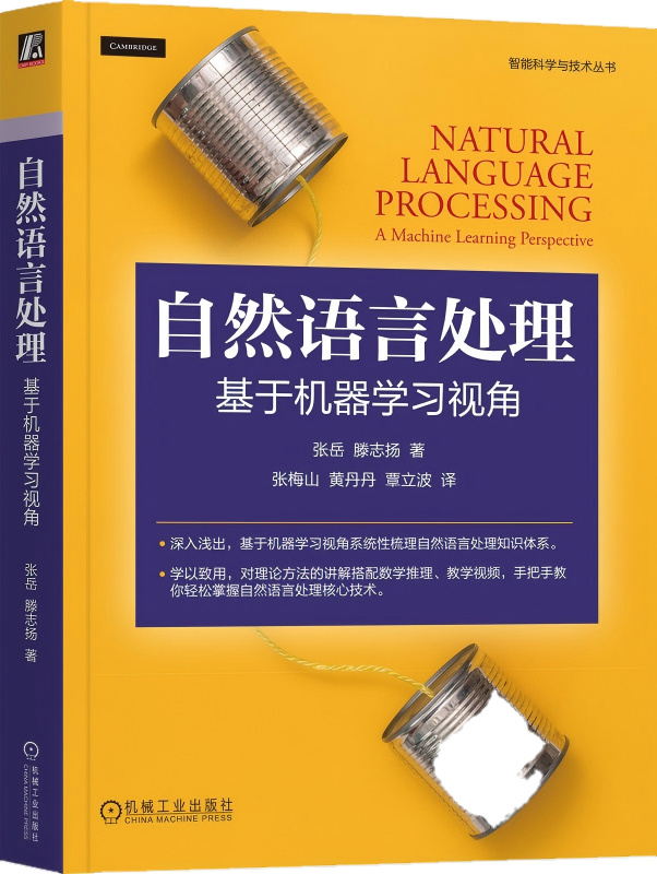 《自然语言处理：基于机器学习视角》封面